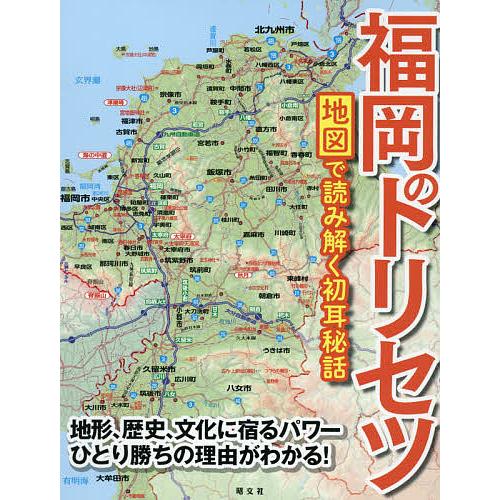 福岡のトリセツ 地図で読み解く初耳秘話/旅行