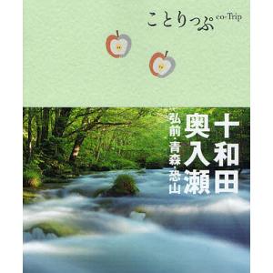 十和田・奥入瀬 弘前・青森・恐山/旅行