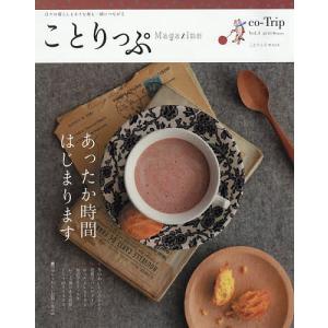 ことりっぷMagazine 日々の暮らしも小さな旅も一緒につながる vol.3(2015/Winter)/旅行｜boox