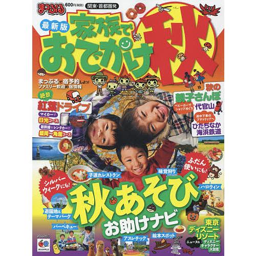 家族でおでかけ秋 関東・首都圏発 〔2015〕/旅行