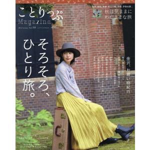 ことりっぷMagazine Vol.10(2016Autumn)/旅行｜boox