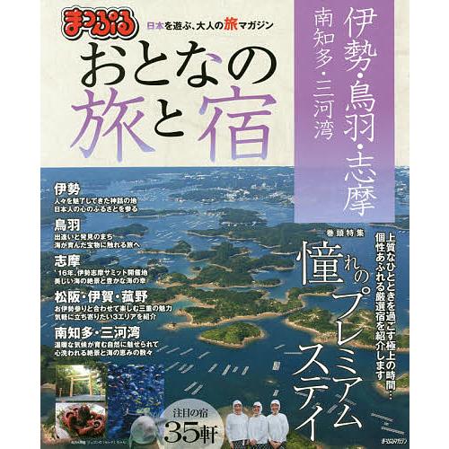 おとなの旅と宿 伊勢・鳥羽・志摩 南知多・三河湾 〔2016〕/旅行