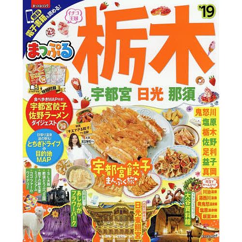 栃木 宇都宮・日光・那須 ’19/旅行