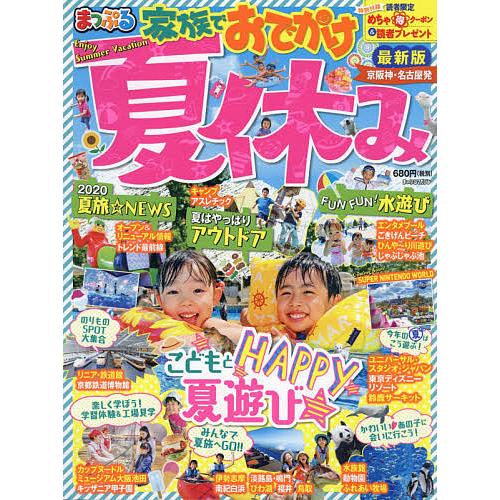 家族でおでかけ夏休み 京阪神・名古屋発 〔2020〕/旅行