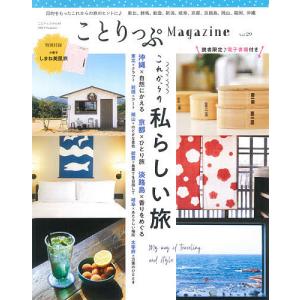 ことりっぷMagazine Vol.29(2021Summer)/旅行｜boox