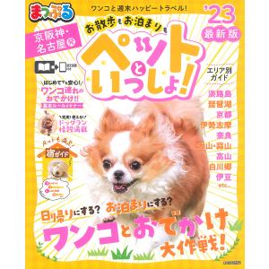 【条件付+10%】お散歩もお泊まりもペットといっしょ! 京阪神・名古屋発 ’23/旅行【条件はお店TOPで】