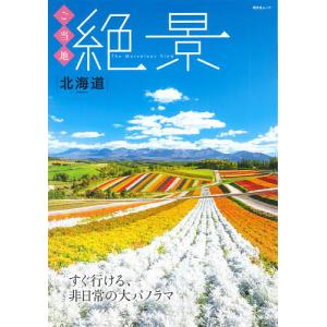 ご当地絶景北海道 すぐ行ける、非日常の大パノラマ/旅行｜boox