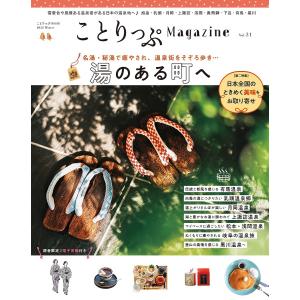 ことりっぷMagazine Vol.31(2022Winter)/旅行｜boox