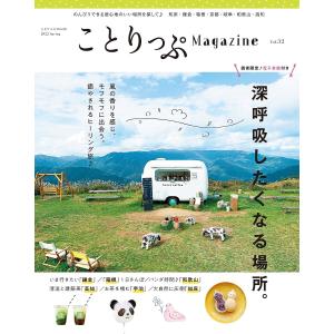 ことりっぷMagazine Vol.32(2022Spring)/旅行｜boox