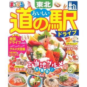 おいしい道の駅ドライブ東北　〔２０２２〕/旅行