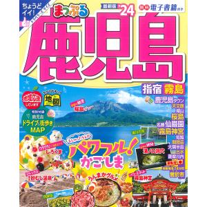 まっぷる 鹿児島 指宿 霧島