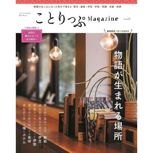 ことりっぷMagazine Vol.35(2023Winter)/旅行｜boox