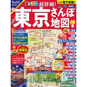 超詳細!東京さんぽ地図 〔2023〕/旅行｜boox