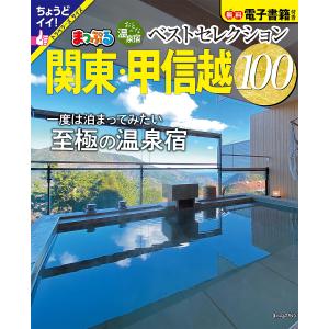 おとなの温泉宿ベストセレクション100関東・甲信越 〔2024〕/旅行｜boox