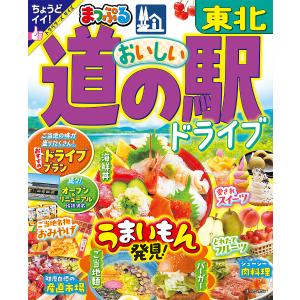 おいしい道の駅ドライブ東北 〔2024〕/旅行｜boox
