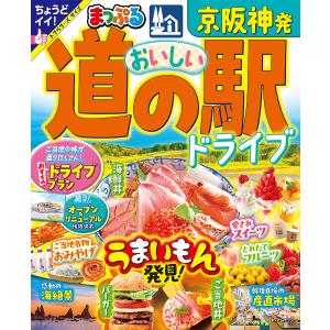 京阪神発おいしい道の駅ドライブ 〔2024〕/旅行｜boox