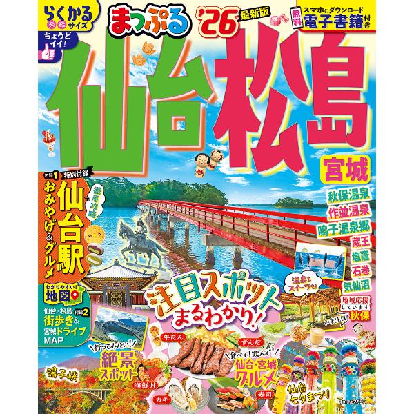 仙台・松島 宮城 ’26/旅行