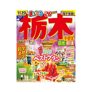 栃木 宇都宮・日光・那須 ’26/旅行