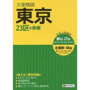 昭文社 地図 東京 文庫 都市地図 の商品一覧 地図 地図 ガイド 本 雑誌 コミック 通販 Yahoo ショッピング
