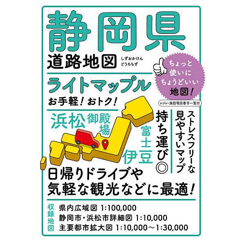 ライトマップル静岡県道路地図