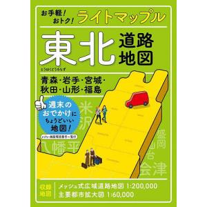 東北道路地図 8版 仙台・宮城・福島・山形・秋田・岩手・青森 スーパー