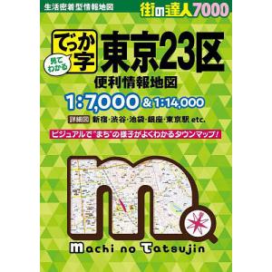 でっか字東京23区便利情報地図