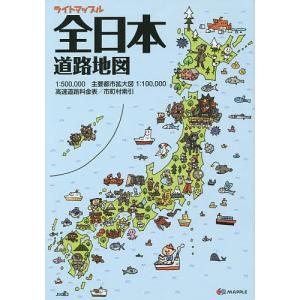 ライトマップル全日本道路地図
