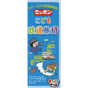 ニッポンこども鉄道旅行　なが〜く広がる鉄道路線図