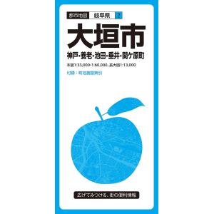 大垣市 神戸・養老・池田・垂井・関ケ原町