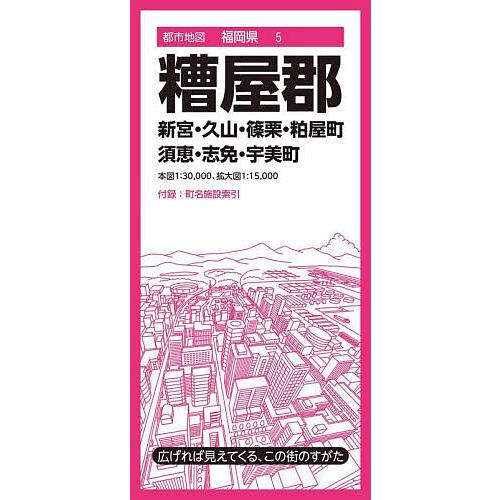 糟屋郡 新宮・久山・篠栗・粕屋・須恵・志免・宇美町