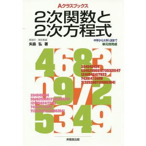 2次関数と2次方程式/矢島弘/成川康男/深瀬幹雄｜boox