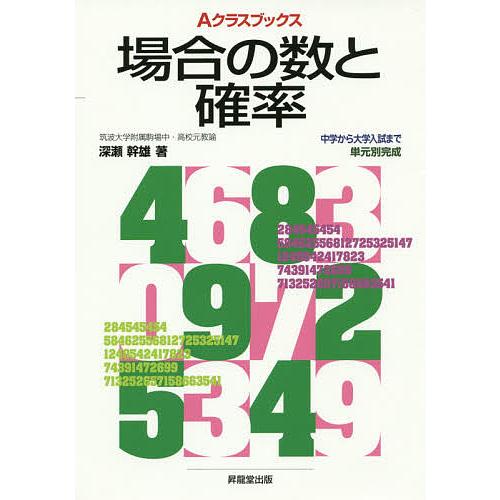 場合の数と確率/深瀬幹雄/成川康男/藤田郁夫