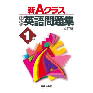 新Aクラス中学英語問題集1年/青柳良太/中込幸子｜boox