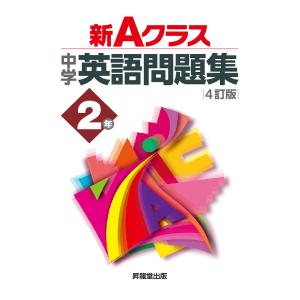 新Aクラス中学英語問題集2年/青柳良太/中込幸子｜boox