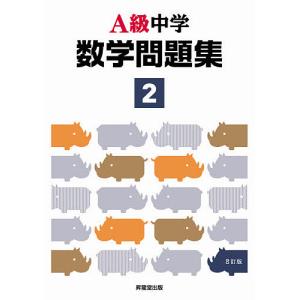 A級中学数学問題集 2年/飯田昌樹/印出隆志/櫻井善登｜boox