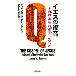 イエスの福音 それは本当は何だったのか/ジェイムズ・M・ロビンソン/加山久夫/中野実｜boox