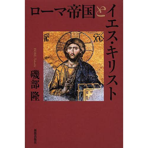 ローマ帝国とイエス・キリスト/磯部隆