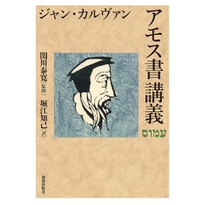 アモス書講義/ジャン・カルヴァン/関川泰寛/堀江知己｜boox