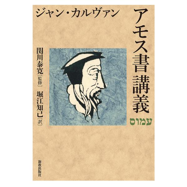 アモス書講義/ジャン・カルヴァン/関川泰寛/堀江知己