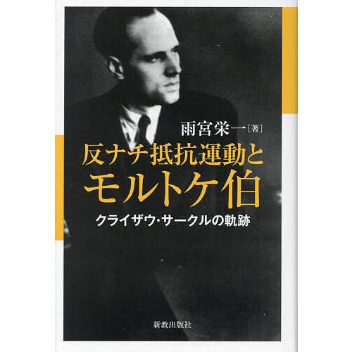 反ナチ抵抗運動とモルトケ伯 クライザウ・サークルの軌跡/雨宮栄一