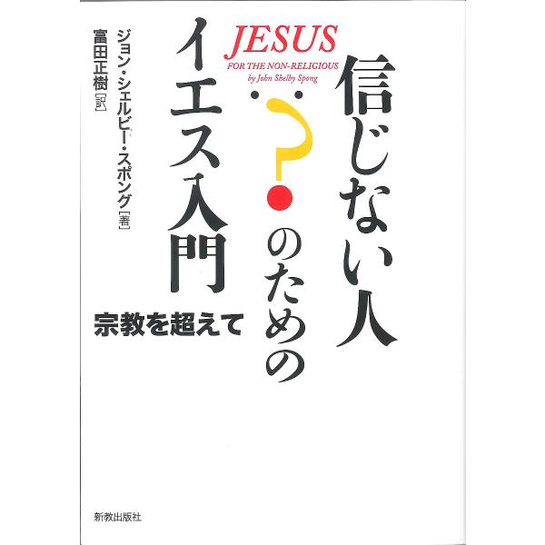 信じない人のためのイエス入門 宗教を超えて/ジョン・シェルビー・スポング/富田正樹