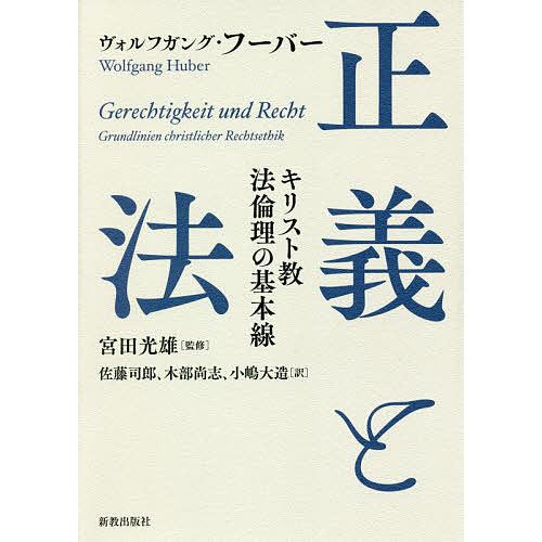 正義と法 キリスト教法倫理の基本線/ヴォルフガング・フーバー/宮田光雄/佐藤司郎