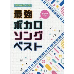 最強ボカロソングベスト 音名カナつき