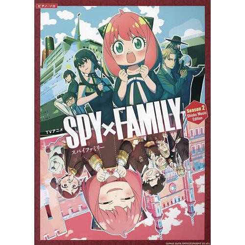 TVアニメSPY×FAMILYシーズン2