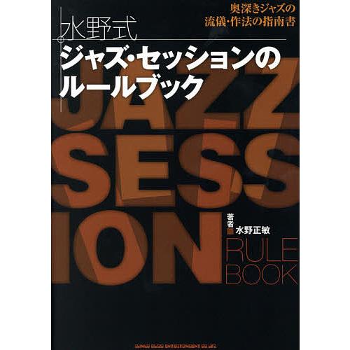 水野式ジャズ・セッションのルールブック/水野正敏