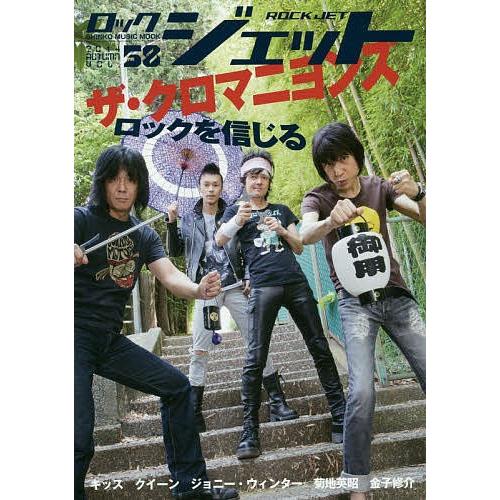 ロックジェット VOL.58(2014AUTUMN)