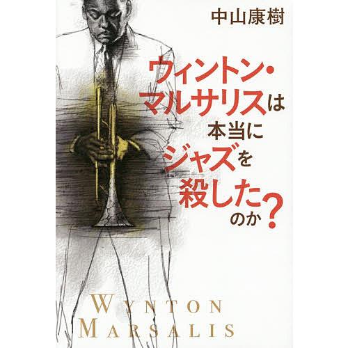ウィントン・マルサリスは本当にジャズを殺したのか?/中山康樹
