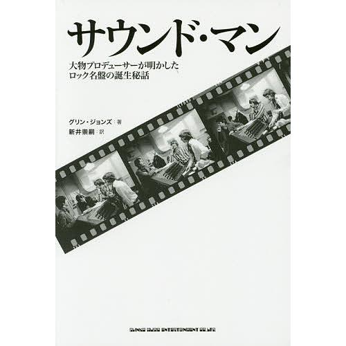 サウンド・マン 大物プロデューサーが明かしたロック名盤の誕生秘話/グリン・ジョンズ/新井崇嗣