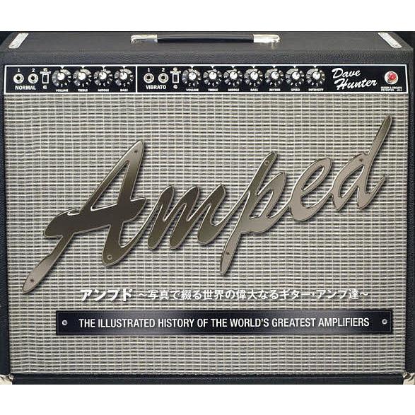 アンプド 写真で綴る世界の偉大なるギター・アンプ達/デイヴ・ハンター/高橋健