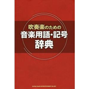 吹奏楽のための音楽用語・記号辞典｜boox